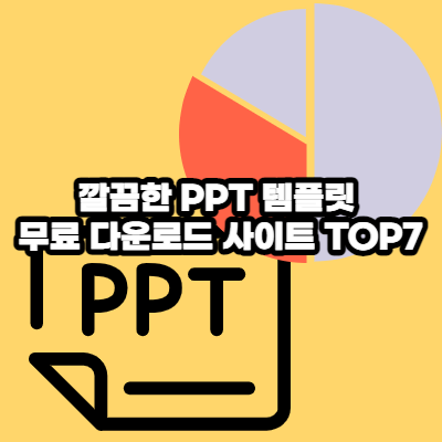  깔끔한 PPT 템플릿 무료 다운로드 사이트 TOP7