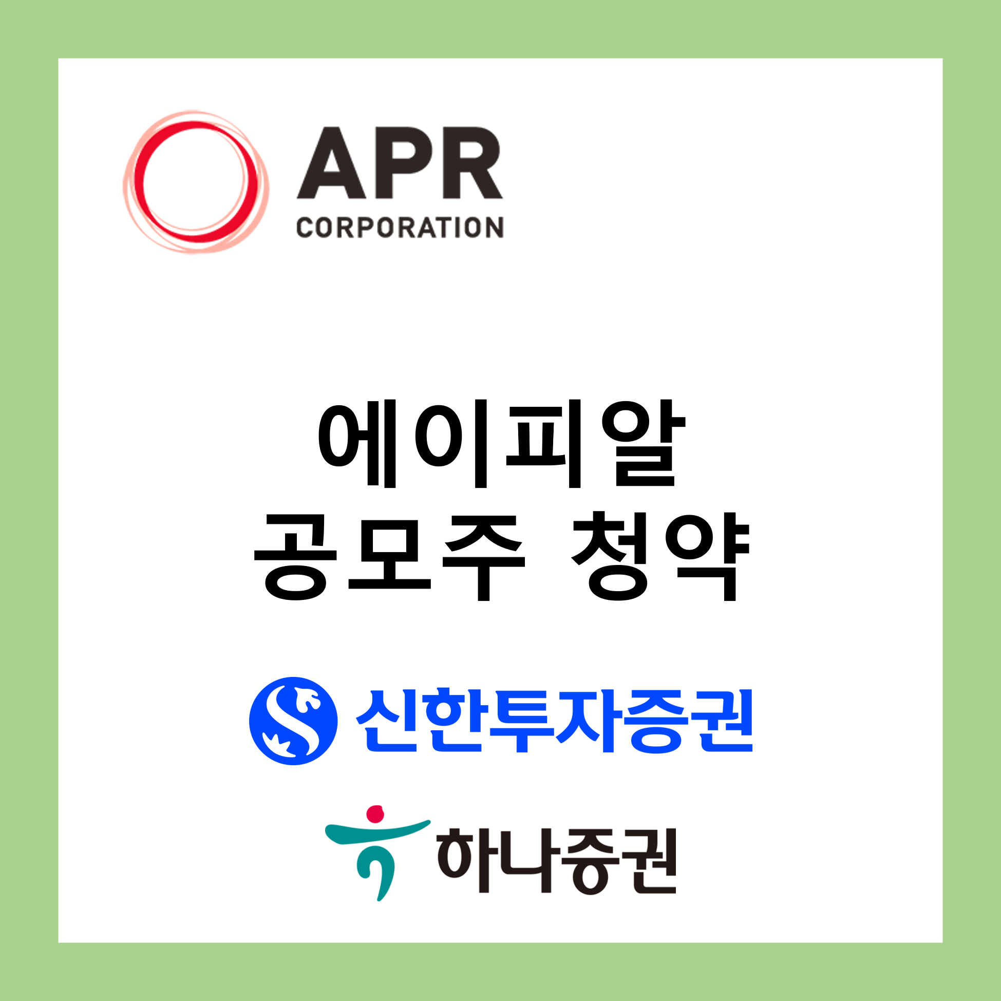 에이피알 공모주 청약 및 기업 정보