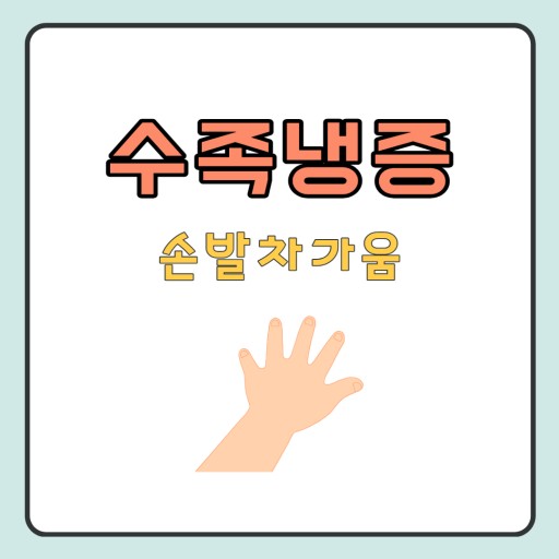 수족냉증 손발이 유난히 차세요?