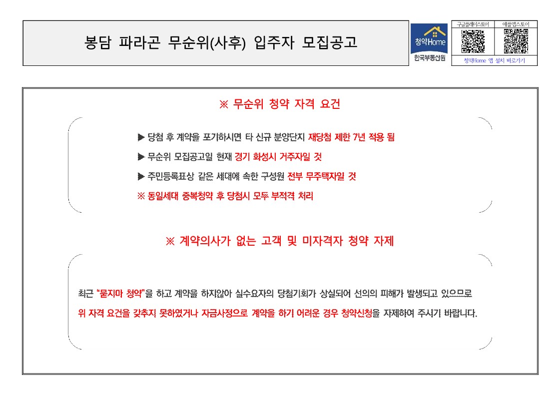  봉담 파라곤 무순위 줍줍 모집 공고문