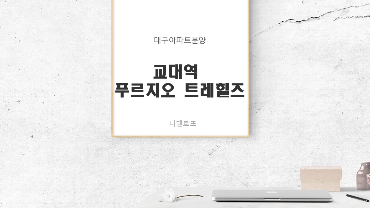  교대역 푸르지오 트레힐즈아파트 분양가