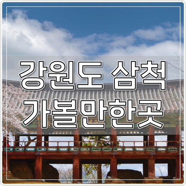  강원도삼척 가볼만한곳 7곳 추천