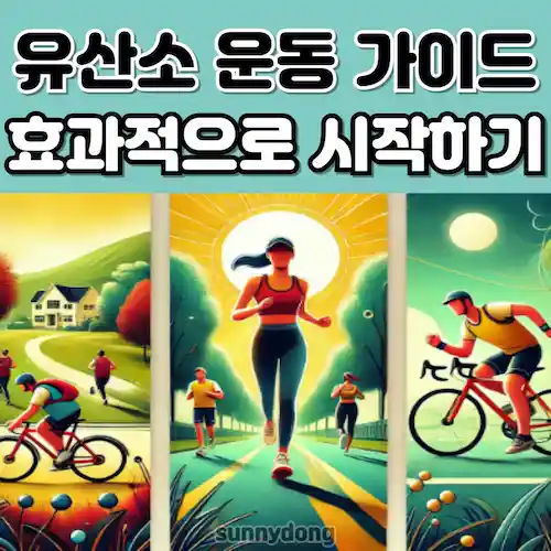 초보자를 위한 유산소 운동 가이드 썸네일