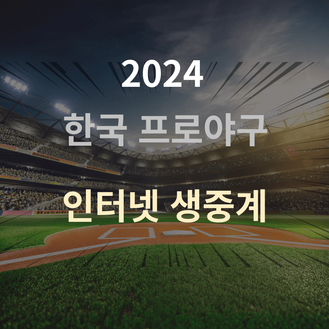 2024 한국 프로야구(KBO) 인터넷 생중계 보기