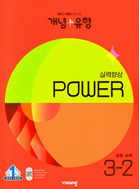 개념-유형-파워-중학교-수학-3-2
