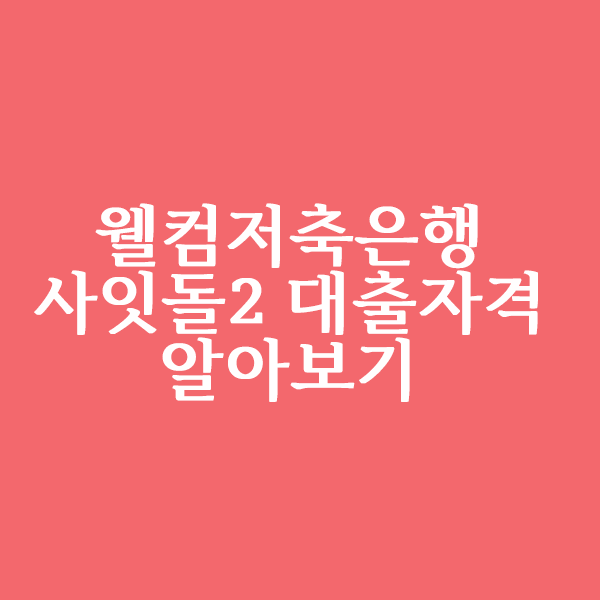  웰컴저축은행 사잇돌2 대출 자격 한도는?