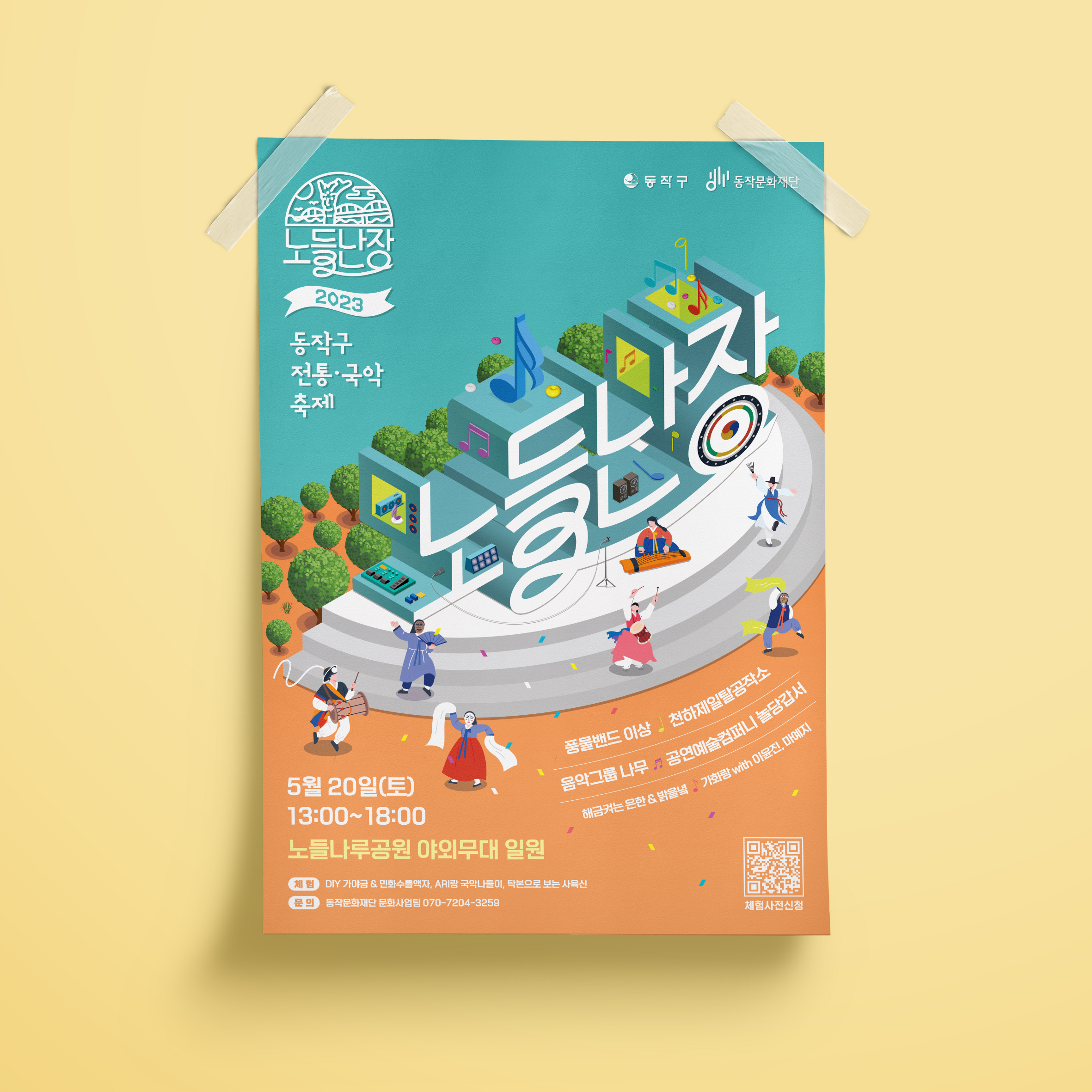  동작구 전통 국악 축제 동작문화재단 노들난장 포스터