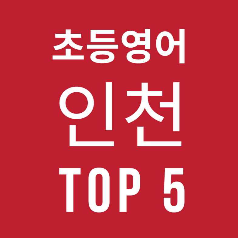 인천 송도, 부평, 청라, 연수구 초등영어학원 TOP 5