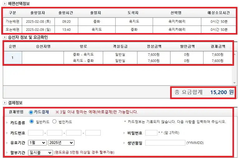 중화항 욕지도 배편 예약 방법 여섯 번째
