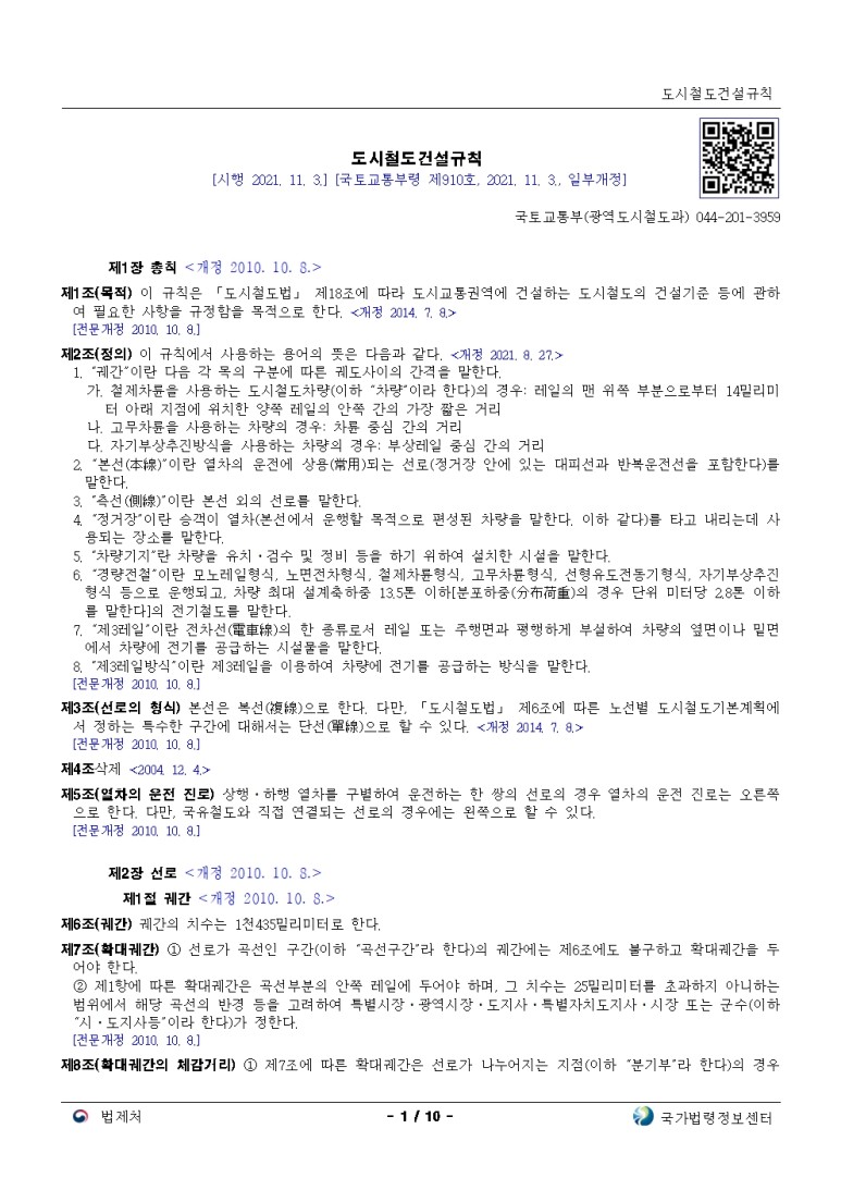  도시철도건설규칙[시행 2021. 11. 3.]