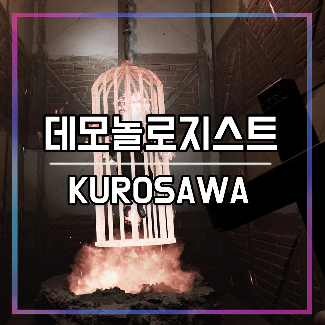 데모놀로지스트 Kurosawa