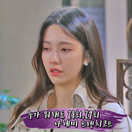  누가 뭐래도 28회,29회 나혜미 트렌치코트 :: 라티젠 오버핏 트렌치코트 : 김보라 패션