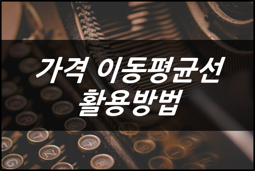  [주식기초] 가격 이동평균선의 활용방법