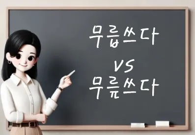 무릎쓰고 무릅쓰고 맞춤법 맞는 표현 예시_8