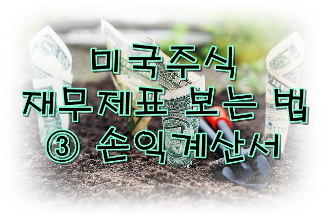  미국 주식으로 달러 벌기 - 재무제표 보는 법 ③
