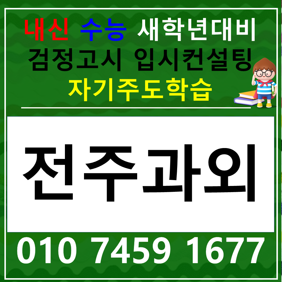  풍남동 중학생 영어과외 중앙동 과학과외 중학생 일대일 전과목 내신대비 고1 고2 고3