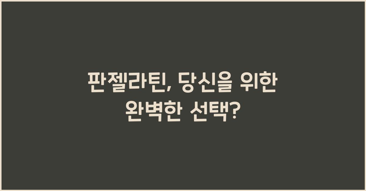 판젤라틴