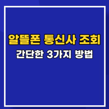 알뜰폰-통신사-조회-main