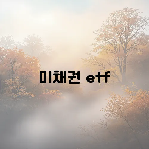 미채권 etf