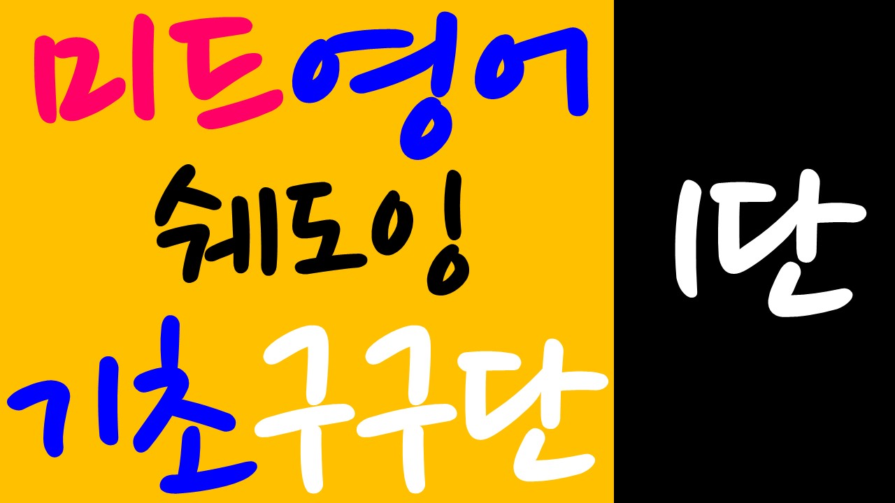  영어회화구구단 : 원어민이 자주 사용하는 영어회화 필수 기초 패턴 #1단