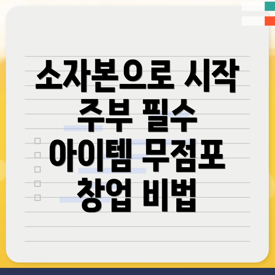 소자본 창업