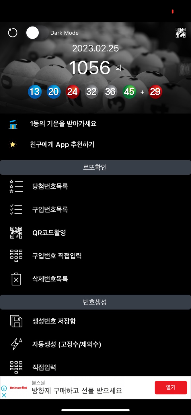  [로또] 1056회 당첨번호(13,20,24,32,36,45+29)
