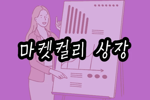  마켓컬리 상장 초읽기, 마켓컬리 상장, 관련주, 샛별배송