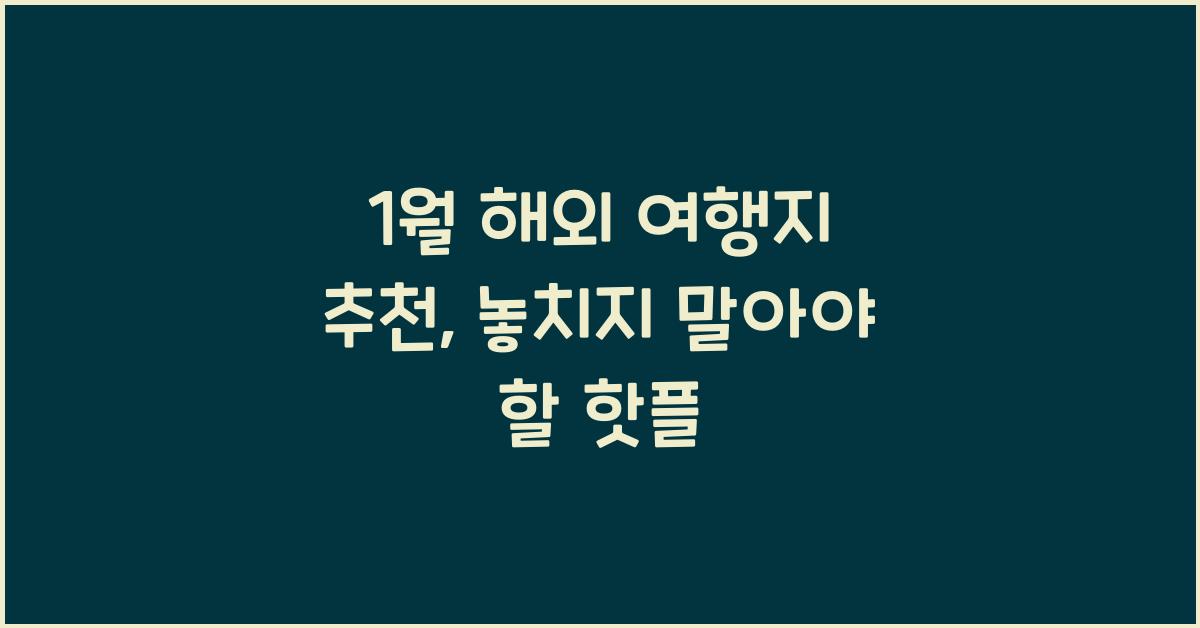 1월 해외 여행지 추천
