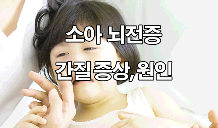  소아 뇌전증 증상 및 원인 : 간질 증상