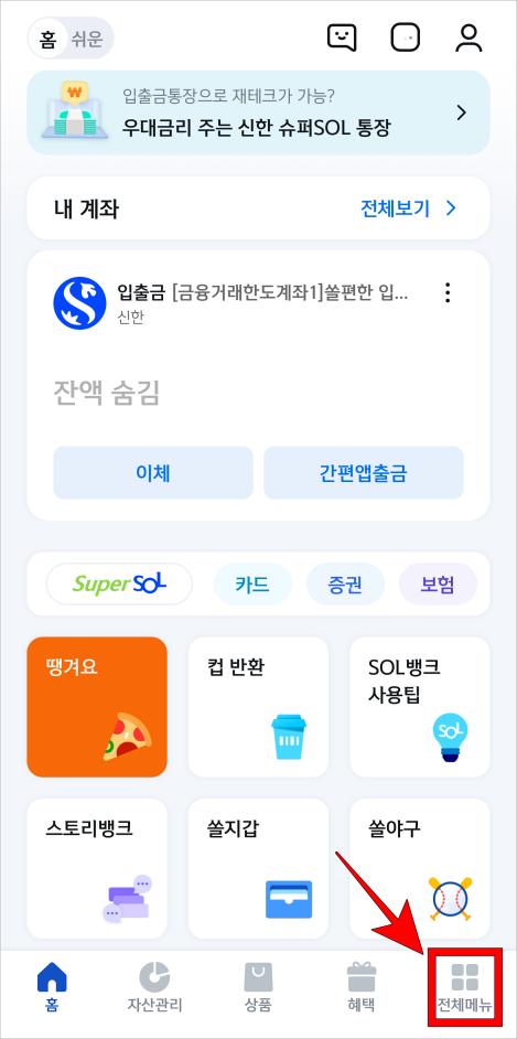 앱의 하단 메뉴 중 전체메뉴를 선택