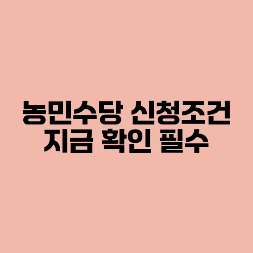 농민수당 신청조건 지금 확인 필수