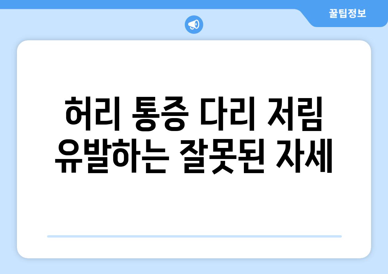 허리 통증 다리 저림 유발하는 잘못된 자세