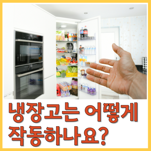  냉장고는 어떻게 작동하나요?