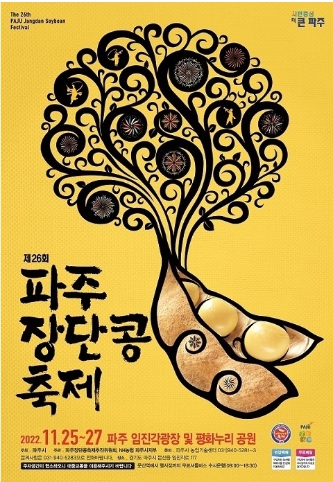  파주 장단콩 축제 및 먹거리 정보