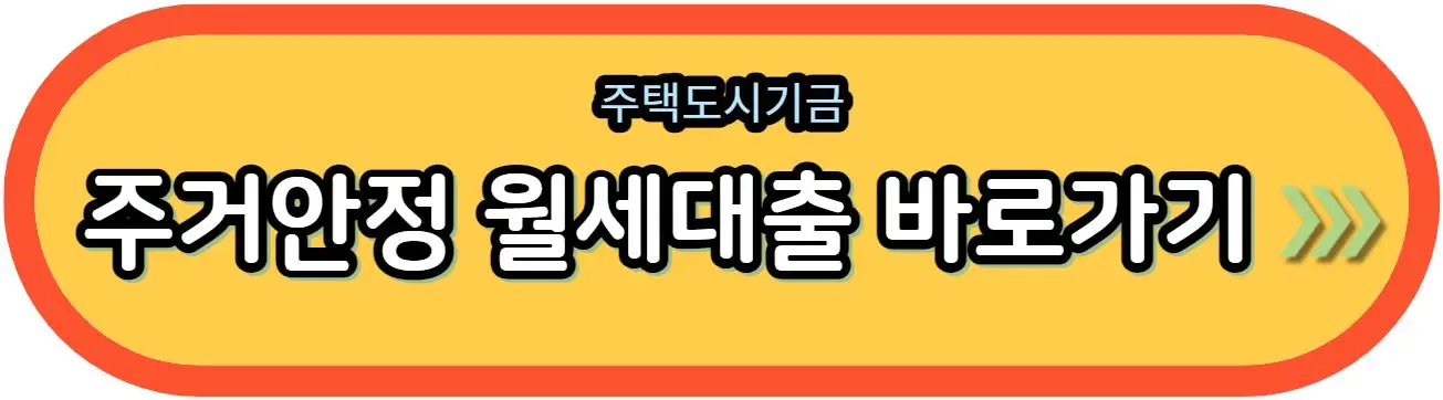 주거안정-월세-대출