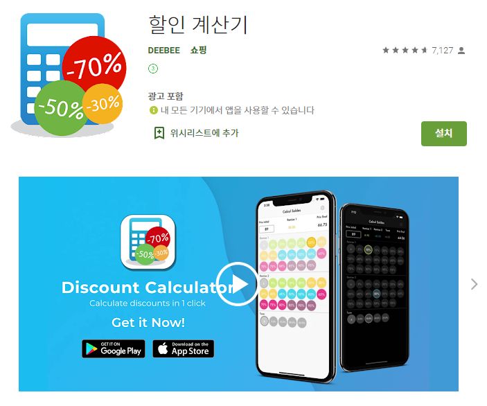  할인 계산기 어플 / 세금율 세일 계산 앱