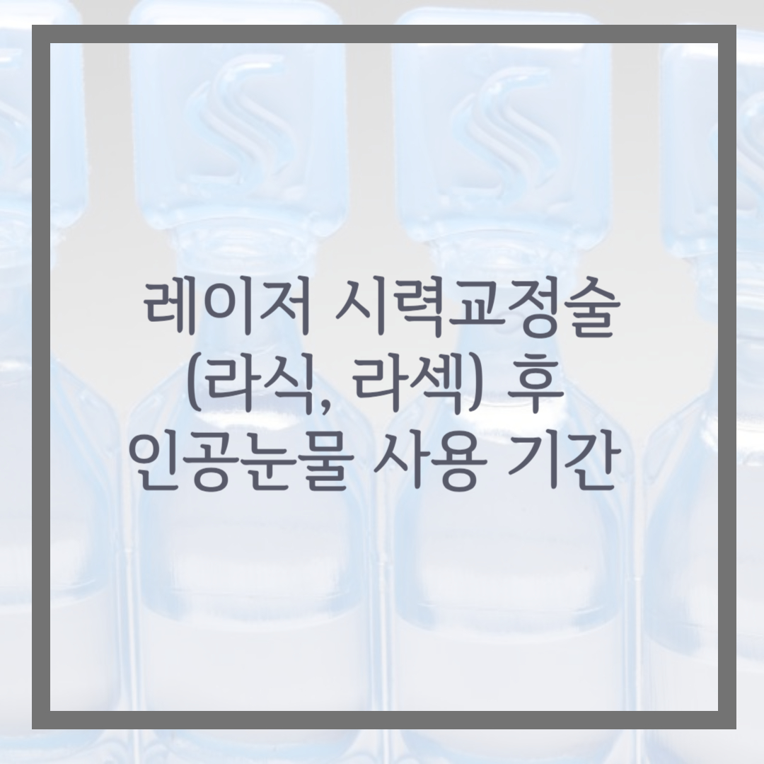 레이저 시력교정술(라식&#44; 라섹) 후 인공눈물 사용 기간