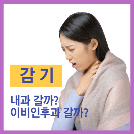 감기에 내과 갈까? 이비인후과 갈까?