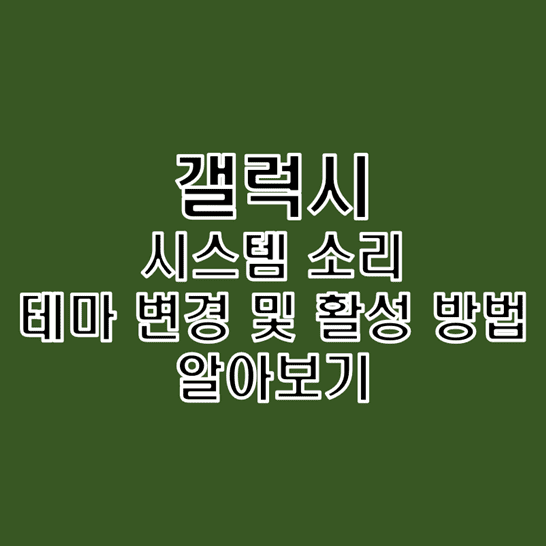  갤럭시 Galaxy 터치음 또는 효과음 테마 변경 및 켜기 끄기 방법