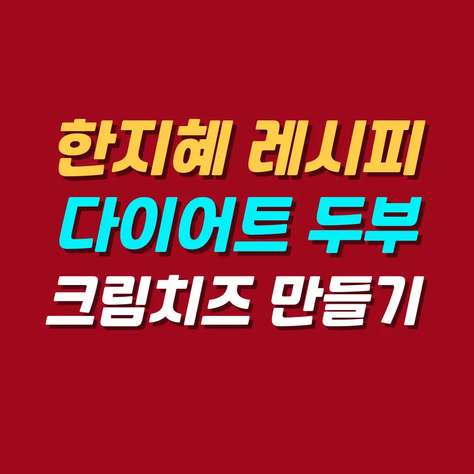 편스토랑-한지혜-다이어트-두부-크림치즈-레시피