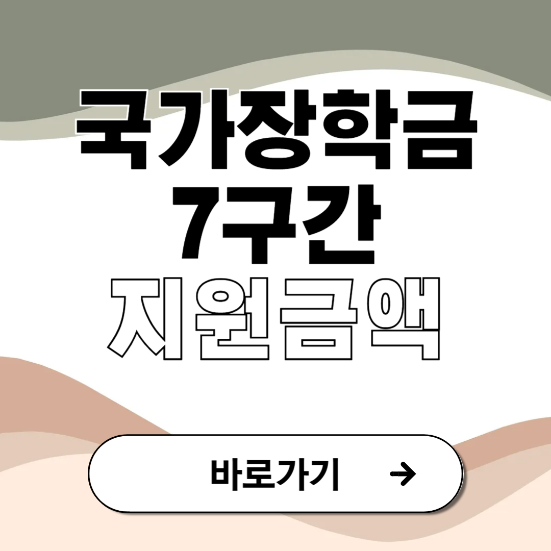 한국장학재단 국가장학금 7구간 지원 금액
