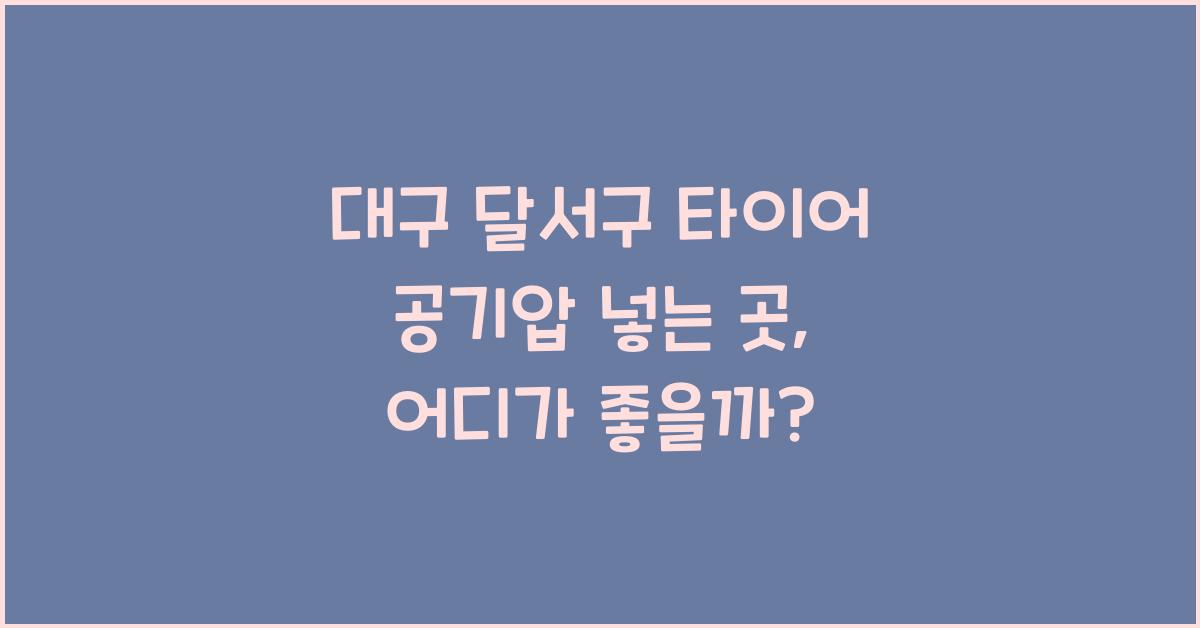 대구 달서구 타이어 공기압 넣는 곳