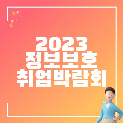 2023 정보보호 취업박람회
