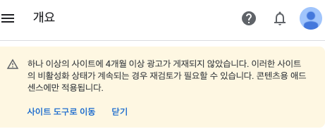  하나 이상의 사이트에 4개월 이상 광고가 게재되지 않았습니다 해결방법은?