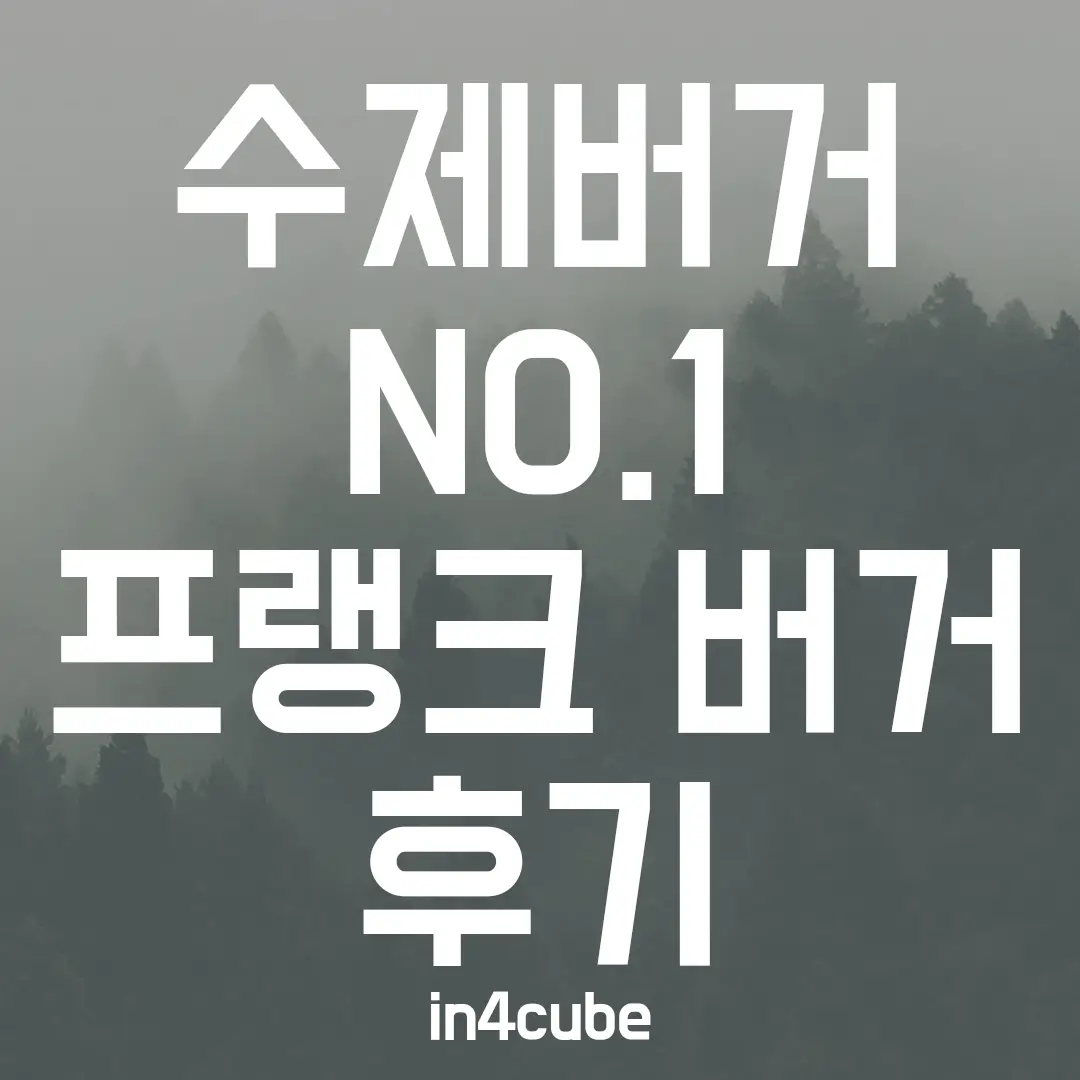 수제버거-NO.1-프랭크-버거-후기-및-리뷰