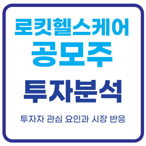 로킷 헬스케어 공모주