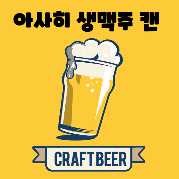  아사히 생맥주 캔 파는곳, 가격, 후기