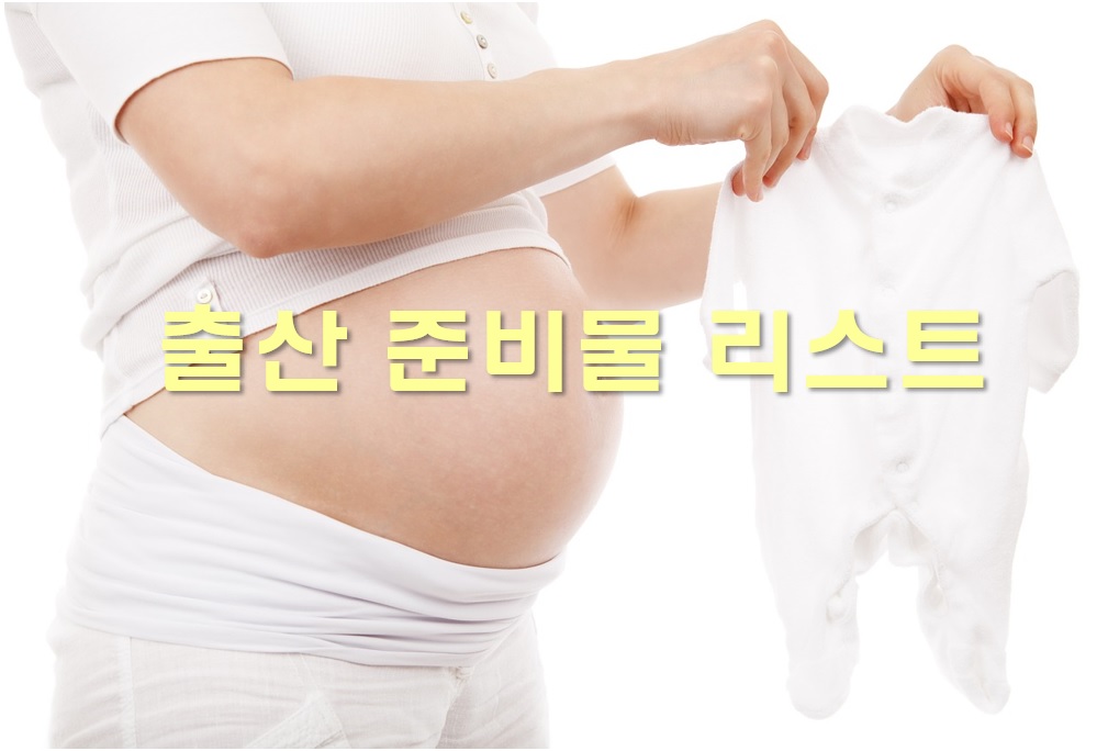  출산 준비물 리스트와 출산 후 다이어트 식단