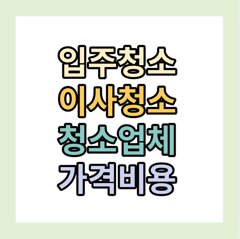 이사청소&#44; 입주청소&#44; 청소업체 &lt;가격&#44;비용확인하기&gt;