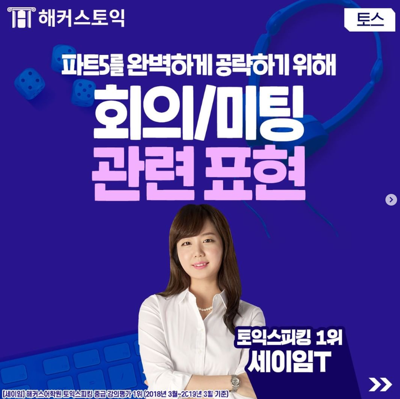  토익스피킹 파트 5 공략 회의/미팅 관련 표현!